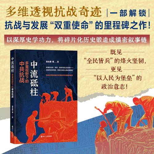 中流砥柱 多重视野下的中共抗战 张太原 等 著 著