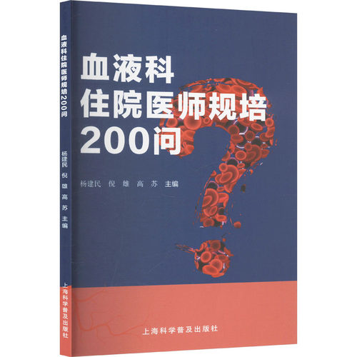 血液科住院医师规培200问 杨建民,倪雄,高苏 编