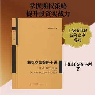 期权交易策略十讲 上海证券交易所 著 格致出版社 9787543226593