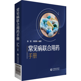 刘丽英 涂宏 社 常见病联合用药手册 编 中国医药科技出版 药学