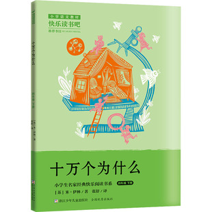 十万个为什么 (苏)米·伊林 著 张舒 译 浙江少年儿童出版社
