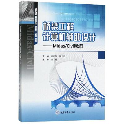 桥梁工程计算机辅助设计:MIDAS/CIVIL教程/许立英 许立英 著