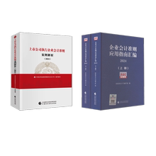 【2024】企业会计准则应用指南汇编+上市公司执行企业会计准则案
