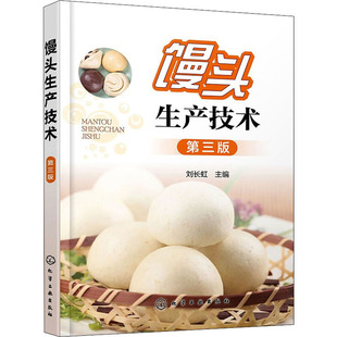 馒头生产技术 第3版 刘长虹 编 化学工业出版社 9787122345349