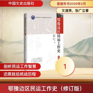 鄂豫边区民运工作史(修订版) 文道贵,张广立著 著