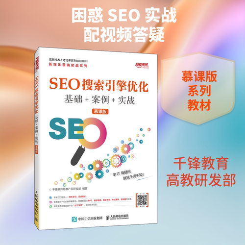 SEO搜索引擎优化 基础+案例+实战 慕课版