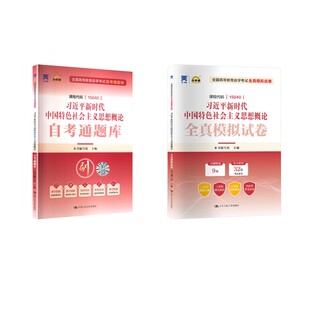 15040自考通题库+试卷  本书编写组 主编 编 中国人民大学出版社