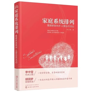 重建家庭秩序 让爱自然流动/家庭系统排列 郑立峰  著 著