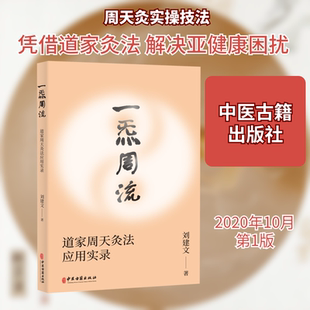 一炁周流 道家周天灸法应用实录 刘建文 著 中医古籍出版社