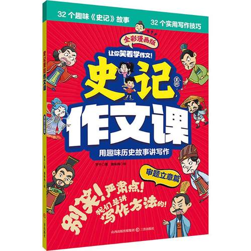 史记里的作文课·审题立意篇 罗千 著 施咏梅 绘 三晋出版社