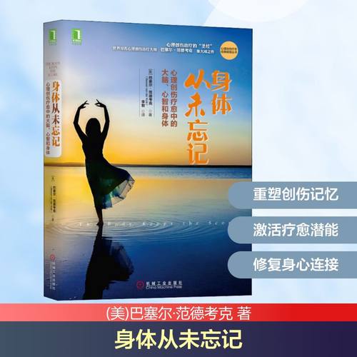 身体从未忘记 心理创伤疗愈中的大脑、心智和身体
