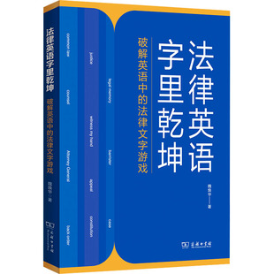 法律英语字里乾坤 破解英语中的法律文字游戏 魏焕华 著