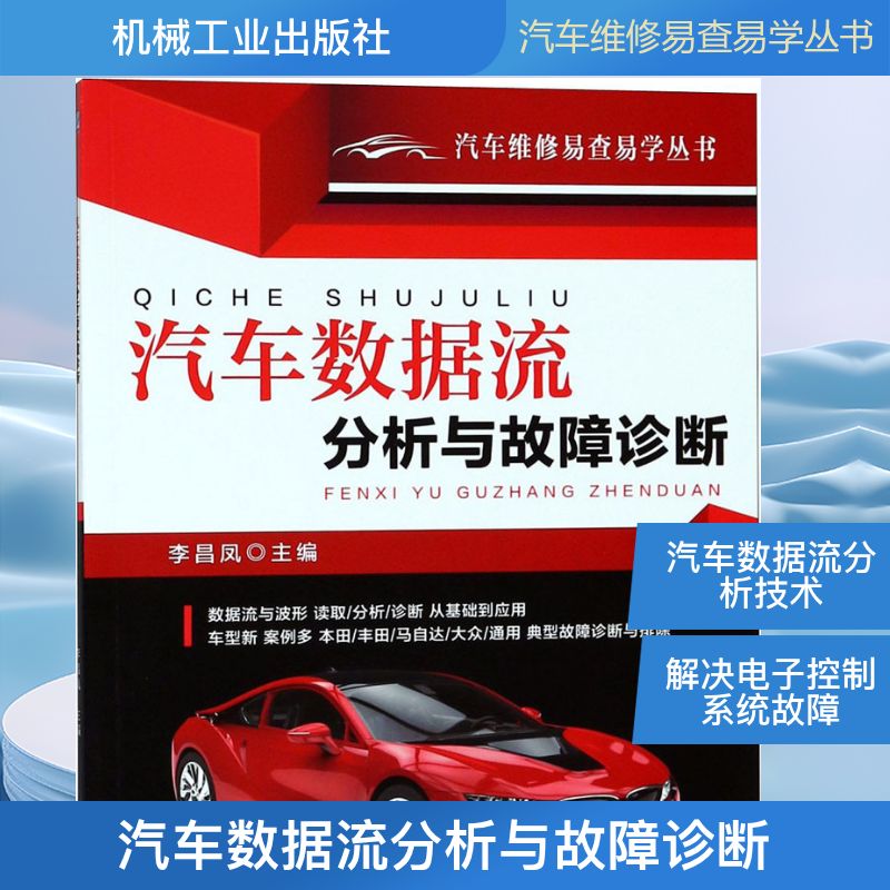 汽车数据流分析与故障诊断 李昌凤 主编 著 机械工业出版社