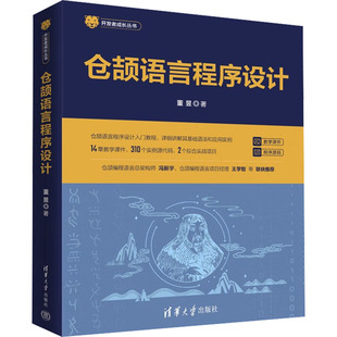 仓颉语言程序设计 董昱 著 清华大学出版社 9787302606307