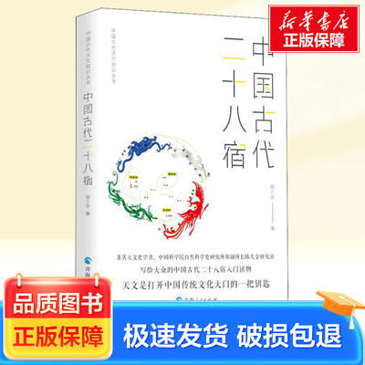 中国古代二十八宿 青海人民出版社 陈久金 著 自然科学总论