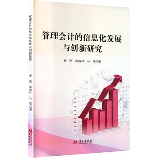 管理会计的信息化发展与创新研究 秦刚,崔淑林,马瑞 编著 编
