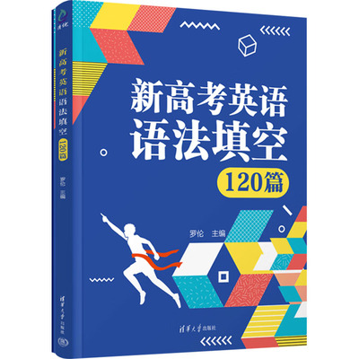 新高考英语语法填空120篇(全两册) 罗伦 编 清华大学出版社