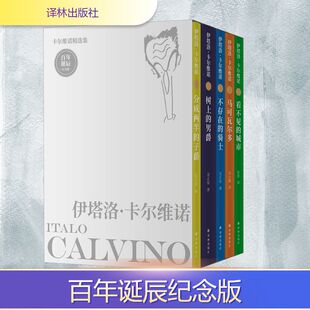 卡尔维诺精选集:百年诞辰纪念版(全5册)