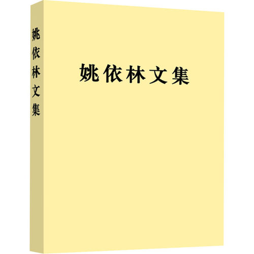 姚依林文集 姚依林 著 著 人民出版社 9787010275178 领导人著作