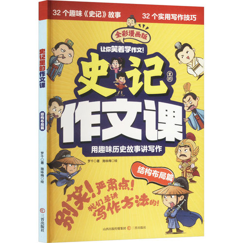 史记里的作文课 结构布局篇 全彩漫画版 罗千 著 施咏梅 绘