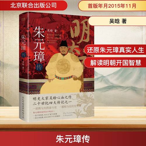 朱元璋传 吴晗 著 北京联合出版公司 9787550262980