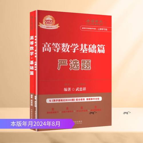 高等数学 基础篇(全2册) 武忠祥 编著 编 中国农业出版社