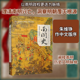 南明史 1644-1662 (美)司徒琳(LynnA.Struve) 著 李荣庆 等 译