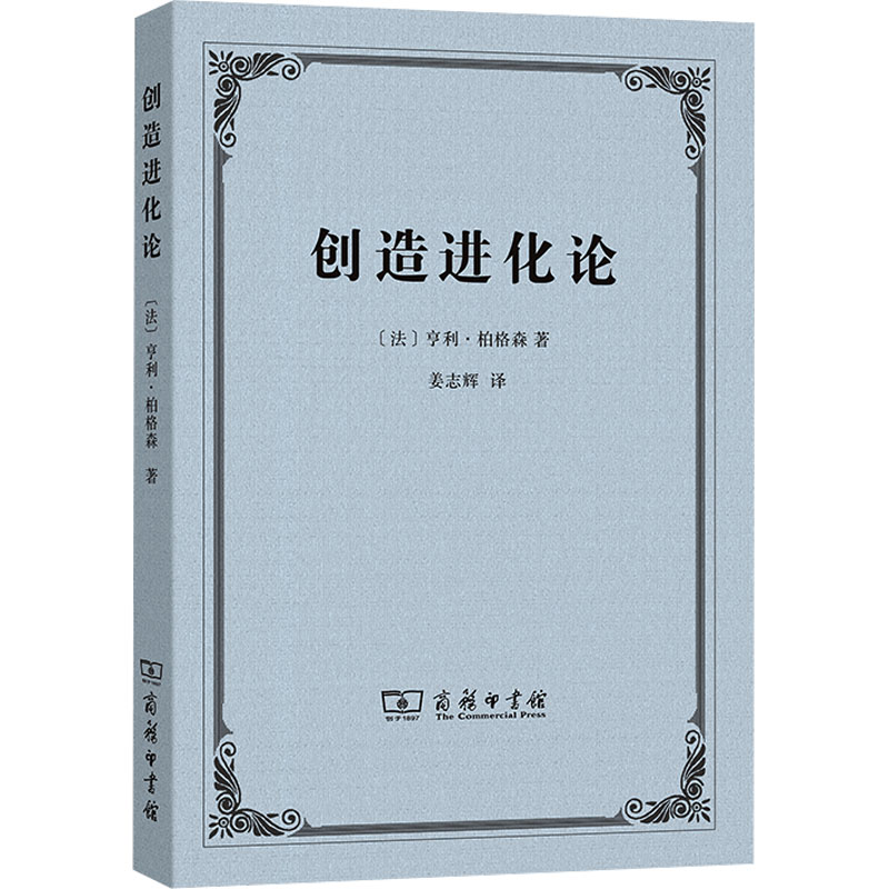 创造进化论 (法)亨利·柏格森 著 姜志辉 译 商务印书馆