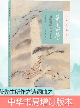 叶嘉莹说阮籍咏怀诗:附音频 叶嘉莹 著 中华书局 9787101131536