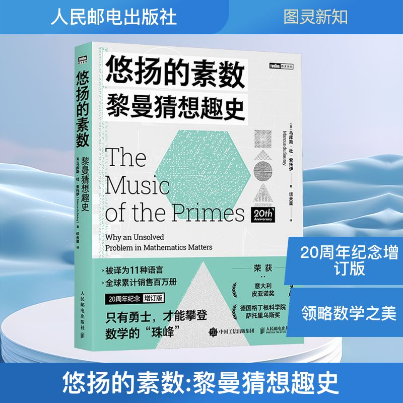 悠扬的素数 黎曼猜想趣史