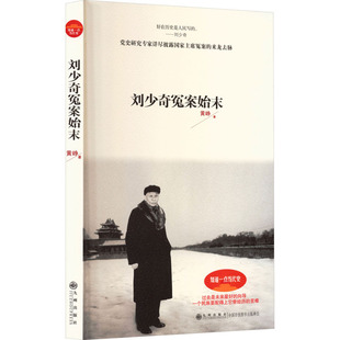 刘少奇冤案始末 黄峥 著 著 九州出版社 9787510812170 中国历史