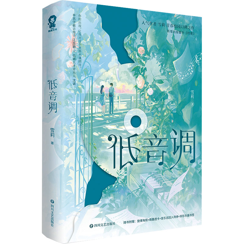 低音调/雪莉 雪莉 著 四川文艺出版社 9787541168291