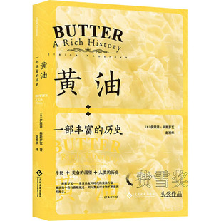 黄油:一部丰富的历史 (美)伊莱恩·科斯罗瓦 著 赵祖华 译