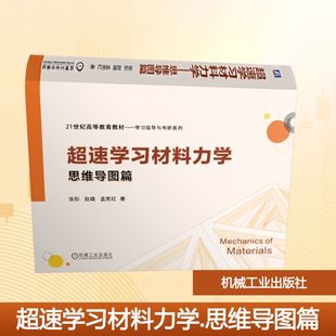 超速学习材料力学 思维导图篇 张彤,赵婧,孟宪红 著 著