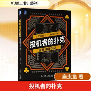 投机者的扑克 操盘18年手记(纪念版) 扁虫鱼 著 机械工业出版社
