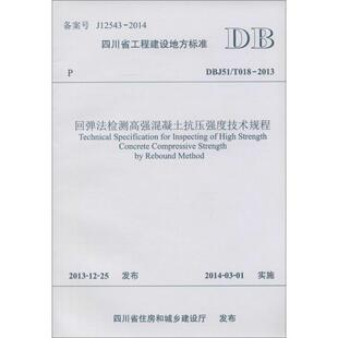2013 T018 回弹法检测高强混凝土抗压强度技术规程 DBJ51
