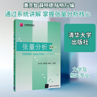 张量分析 第3版 黄克智,薛明德,陆明万 编 清华大学出版社