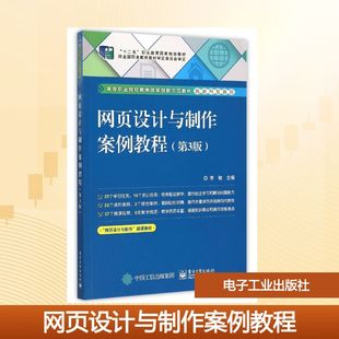 网页设计与制作案例教程(第3版高等职业院校教学改革创新示范教材