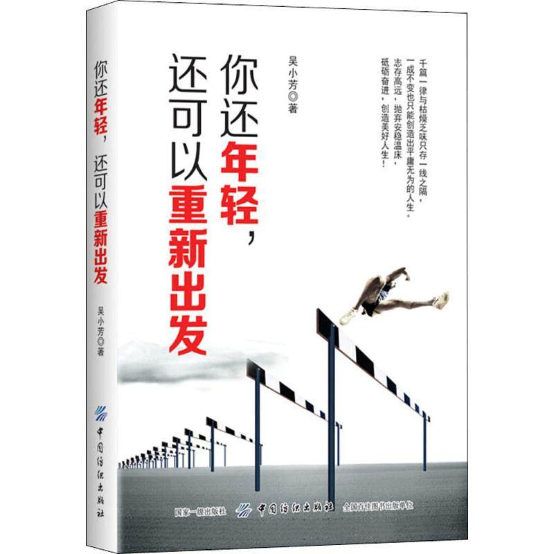 你还年轻,还可以重新出发 吴小芳 著作 中国纺织出版社有限公司,书籍/杂志/报纸,成功,淘宝优惠券,粉丝福利购,淘宝优惠卷