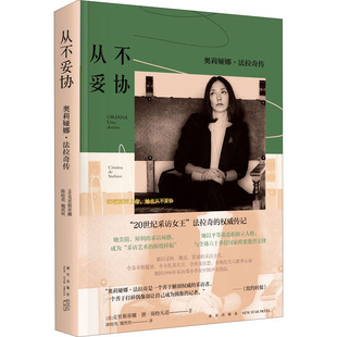 从不妥协 奥莉娅娜·法拉奇传