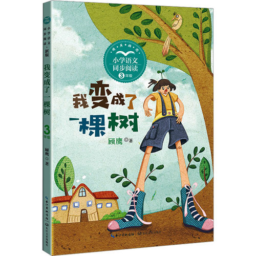 我变成了一棵树  新版 顾鹰 著 长江文艺出版社 9787570232352 - 封面