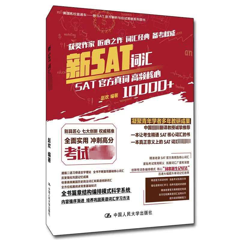 新SAT词汇红宝书 赵欢 编 中国人民大学出版社 9787300267456