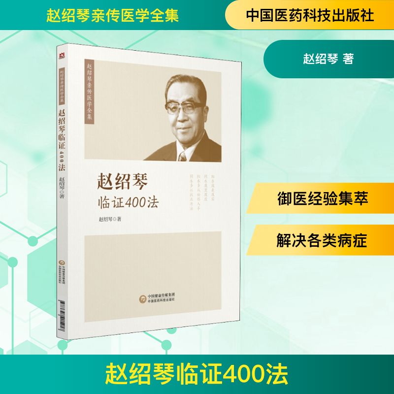 赵绍琴临证400法 赵绍琴 著 中国医药科技出版社 9787521405217