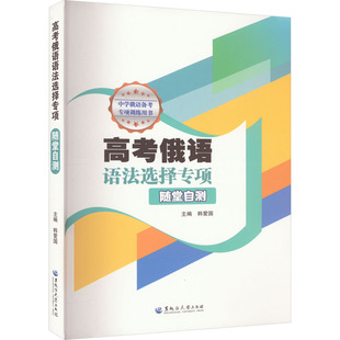 高考俄语语法选择专项 随堂自测 韩爱国 编 黑龙江大学出版社