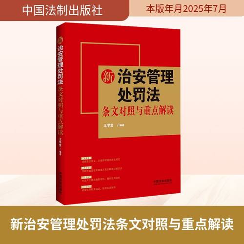 新治安管理处罚法条文对照与重点解读 王学堂 编著 编