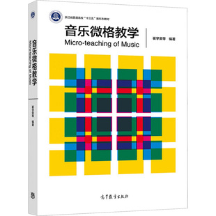 音乐微格教学 崔学荣 等 编 高等教育出版社 9787040539165