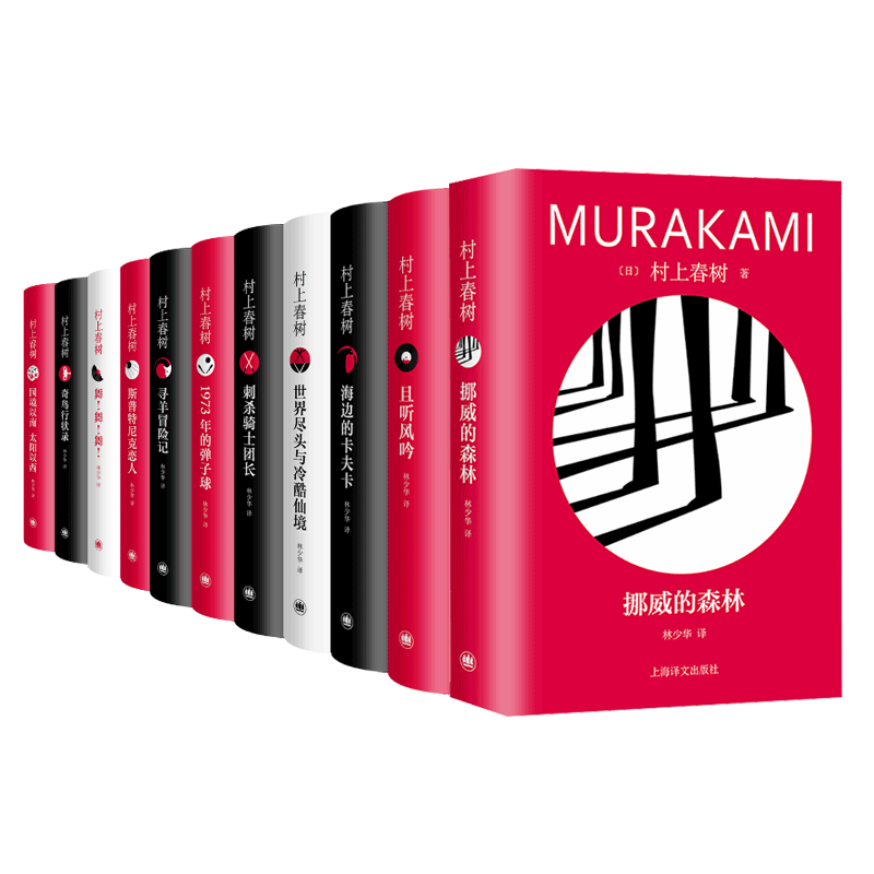 村上春树林少华译本修订版 11本套 挪威的森林且听风吟奇鸟行状录