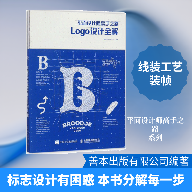 平面设计师高手之路:Logo设计全解 善本出版有限公司 编著 著