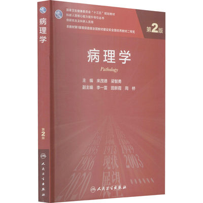 病理学 第2版 人民卫生出版社 来茂德,梁智勇 编 大学教材