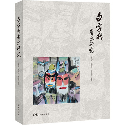 白字戏音乐研究 吴佩锦,陈碧比,戴晓静 编 花城出版社